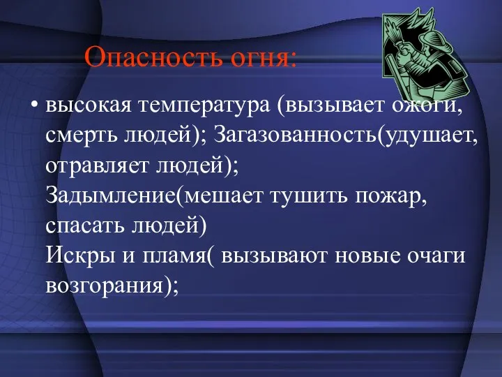 Опасность огня: высокая температура (вызывает ожоги, смерть людей); Загазованность(удушает, отравляет