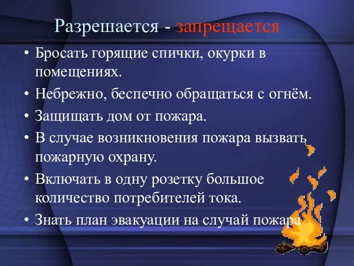 Разрешается - запрещается Бросать горящие спички, окурки в помещениях. Небрежно,