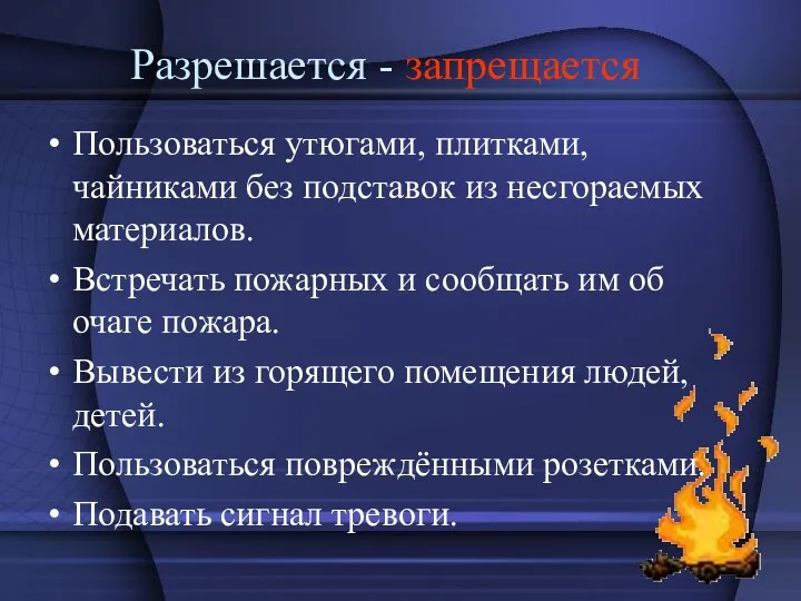 Разрешается - запрещается Пользоваться утюгами, плитками, чайниками без подставок из