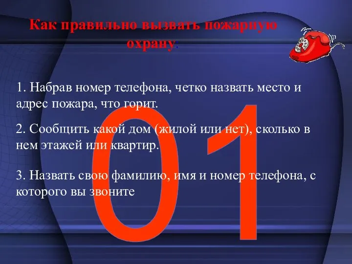 Как правильно вызвать пожарную охрану: 01 1. Набрав номер телефона,