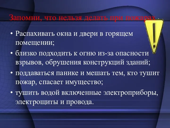 Запомни, что нельзя делать при пожарах Распахивать окна и двери