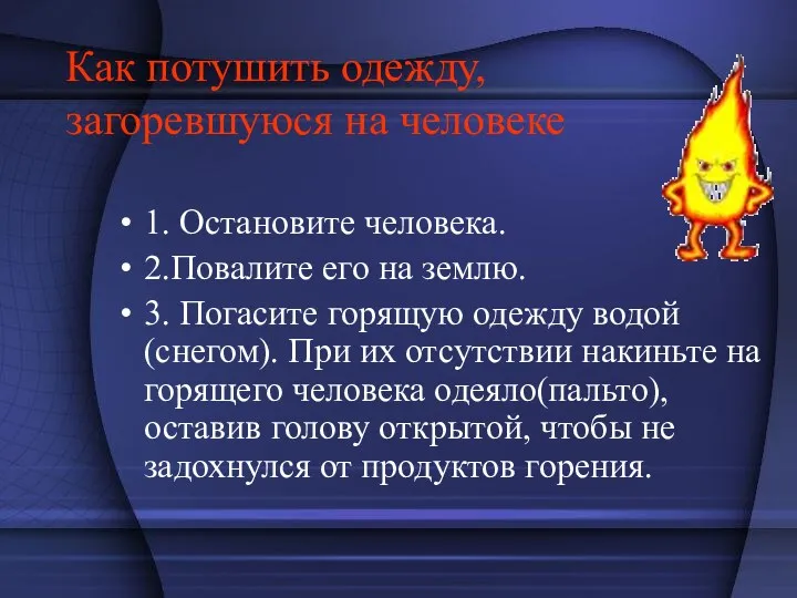 Как потушить одежду, загоревшуюся на человеке 1. Остановите человека. 2.Повалите