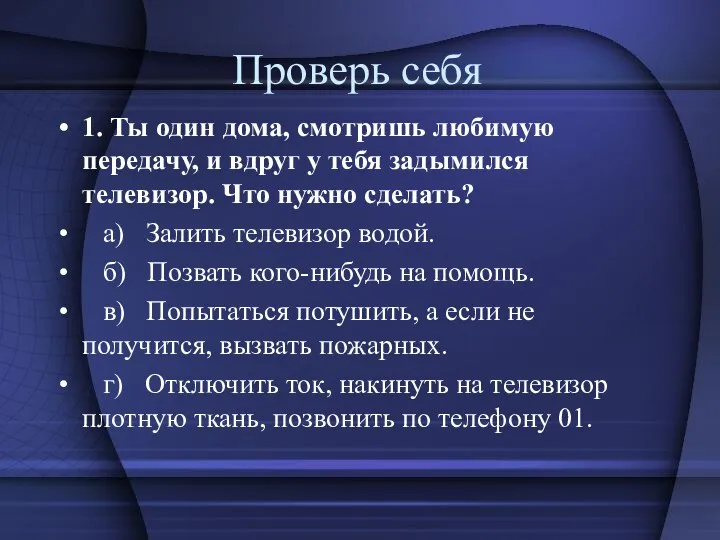 Проверь себя 1. Ты один дома, смотришь любимую передачу, и