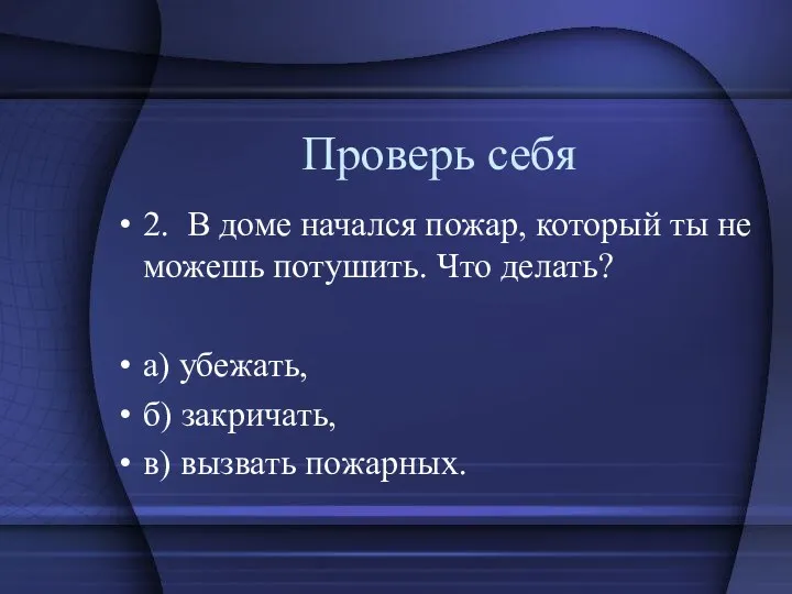 Проверь себя 2. В доме начался пожар, который ты не