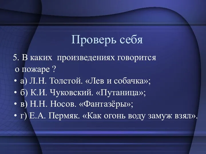 Проверь себя 5. В каких произведениях говорится о пожаре ?