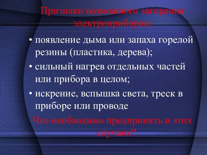 Признаки возможного загорания электроприборов: появление дыма или запаха горелой резины