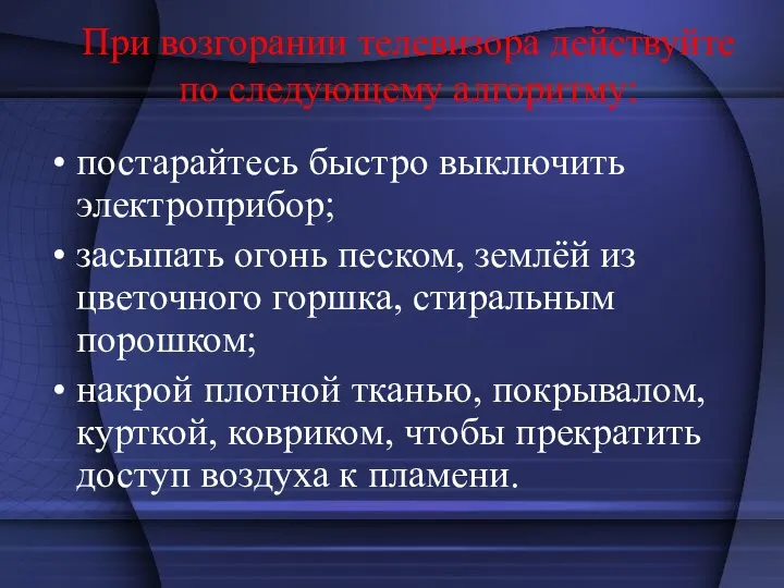 При возгорании телевизора действуйте по следующему алгоритму: постарайтесь быстро выключить