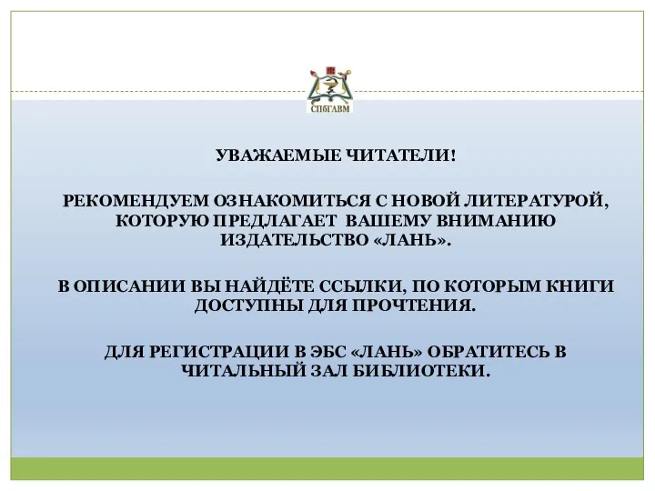 УВАЖАЕМЫЕ ЧИТАТЕЛИ! РЕКОМЕНДУЕМ ОЗНАКОМИТЬСЯ С НОВОЙ ЛИТЕРАТУРОЙ, КОТОРУЮ ПРЕДЛАГАЕТ ВАШЕМУ