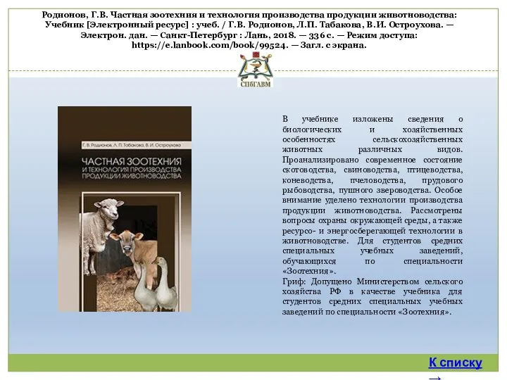 Родионов, Г.В. Частная зоотехния и технология производства продукции животноводства: Учебник