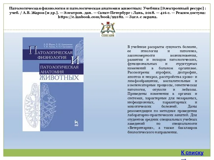 Патологическая физиология и патологическая анатомия животных: Учебник [Электронный ресурс] :