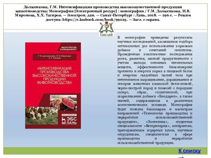 Долженкова, Г.М. Интенсификация производства высококачественной продукции животноводства: Монография [Электронный ресурс]