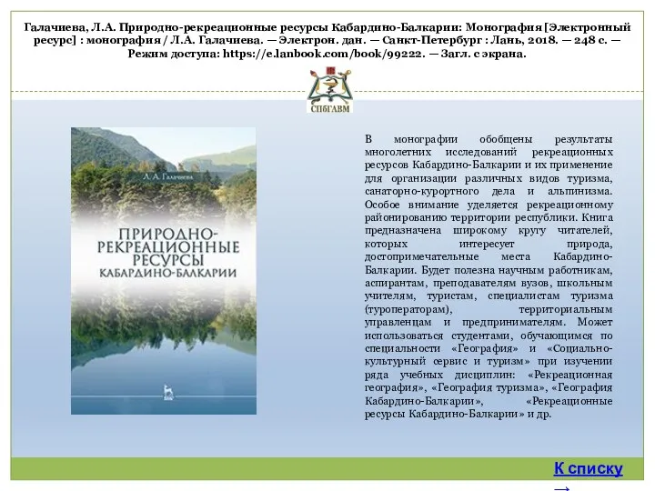 Галачиева, Л.А. Природно-рекреационные ресурсы Кабардино-Балкарии: Монография [Электронный ресурс] : монография