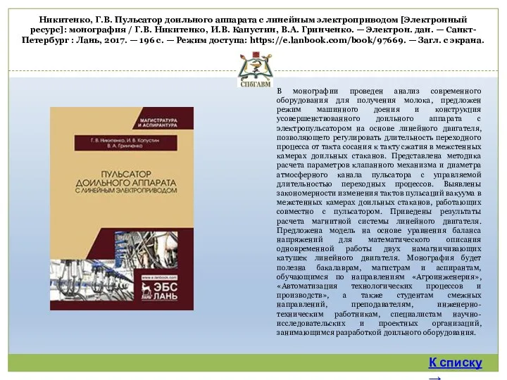 Никитенко, Г.В. Пульсатор доильного аппарата с линейным электроприводом [Электронный ресурс]: