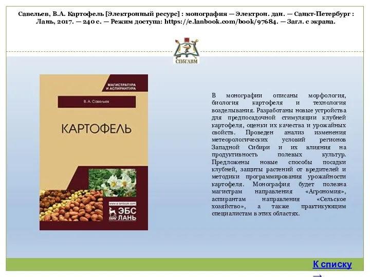 В монографии описаны морфология, биология картофеля и технология возделывания. Разработаны