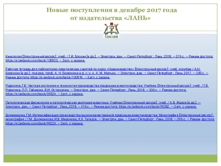 Новые поступления в декабре 2017 года от издательства «ЛАНЬ» Кинология