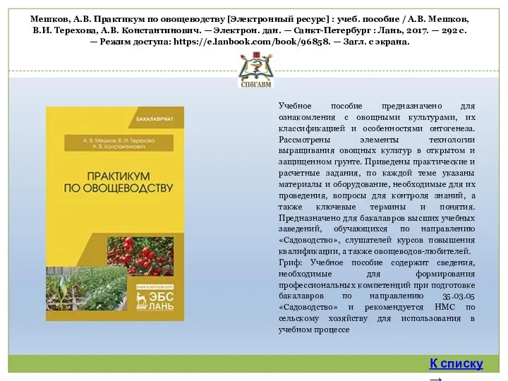 Учебное пособие предназначено для ознакомления с овощными культурами, их классификацией