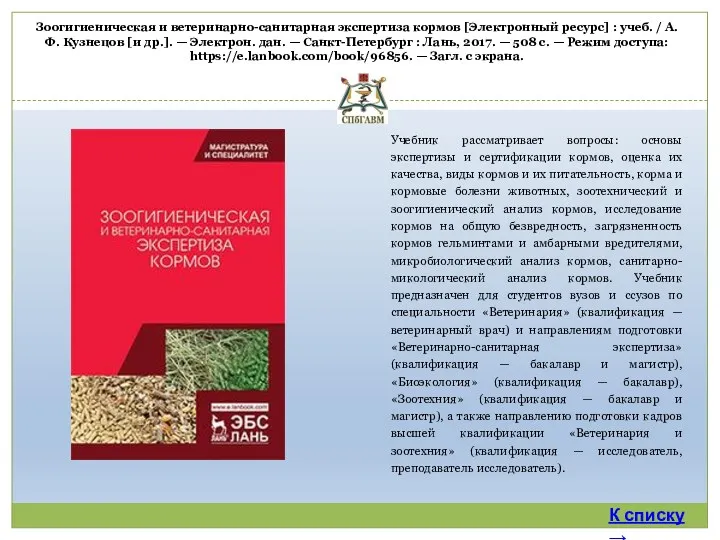 Учебник рассматривает вопросы: основы экспертизы и сертификации кормов, оценка их