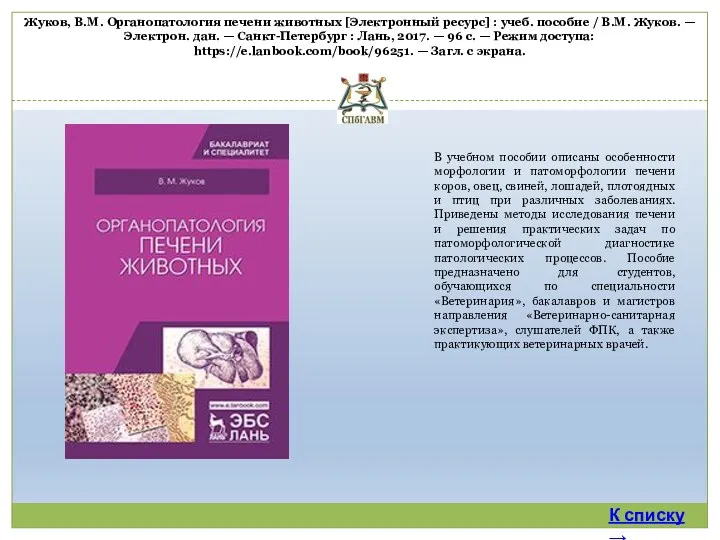 В учебном пособии описаны особенности морфологии и патоморфологии печени коров,