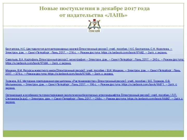 Новые поступления в декабре 2017 года от издательства «ЛАНЬ» Беспалова,