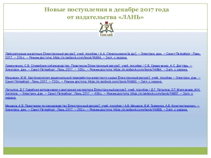 Новые поступления в декабре 2017 года от издательства «ЛАНЬ» Лабораторные