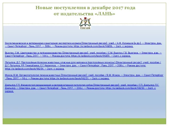 Новые поступления в декабре 2017 года от издательства «ЛАНЬ» Зоогигиеническая