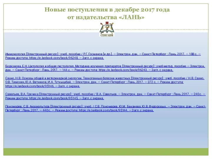 Новые поступления в декабре 2017 года от издательства «ЛАНЬ» Иммунология