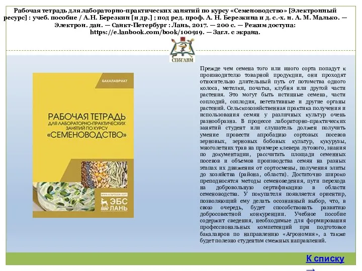 Рабочая тетрадь для лабораторно-практических занятий по курсу «Семеноводство» [Электронный ресурс]