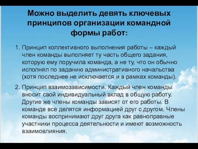 Можно выделить девять ключевых принципов организации командной формы работ: 1.