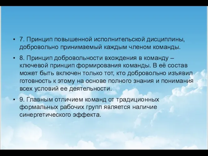 7. Принцип повышенной исполнительской дисциплины, добровольно принимаемый каждым членом команды.