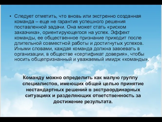 Следует отметить, что вновь или экстренно созданная команда – еще