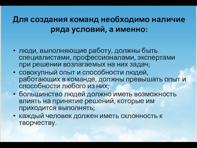 Для создания команд необходимо наличие ряда условий, а именно: люди,