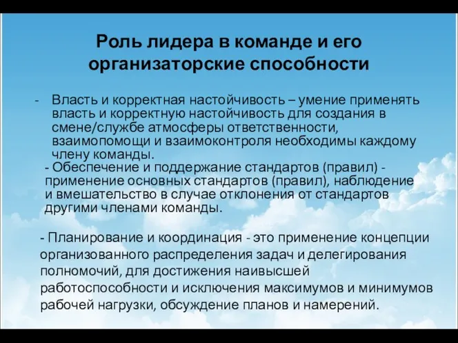 Роль лидера в команде и его организаторские способности - Власть