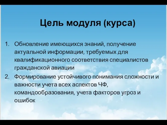 Цель модуля (курса) Обновление имеющихся знаний, получение актуальной информации, требуемых