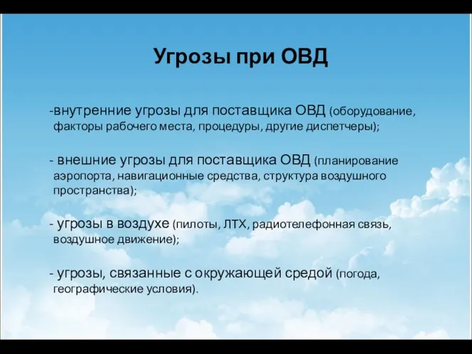 Угрозы при ОВД внутренние угрозы для поставщика ОВД (оборудование, факторы