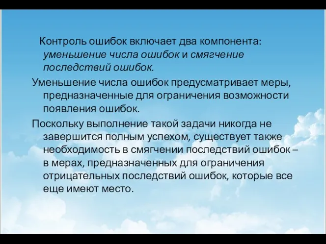 Контроль ошибок включает два компонента: уменьшение числа ошибок и смягчение