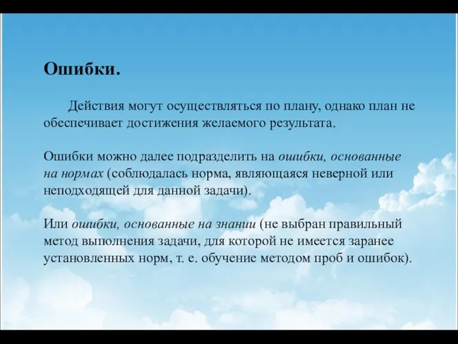 Ошибки. Действия могут осуществляться по плану, однако план не обеспечивает