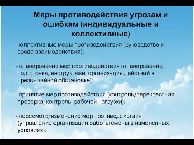 Меры противодействия угрозам и ошибкам (индивидуальные и коллективные) коллективные меры