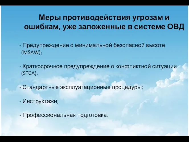 Меры противодействия угрозам и ошибкам, уже заложенные в системе ОВД