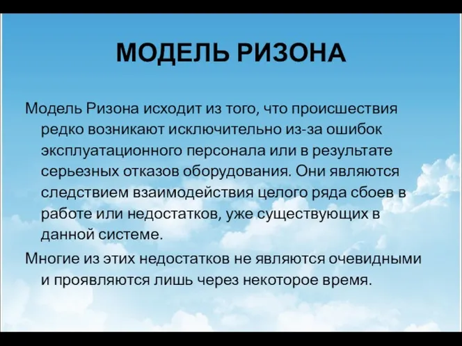 МОДЕЛЬ РИЗОНА Модель Ризона исходит из того, что происшествия редко