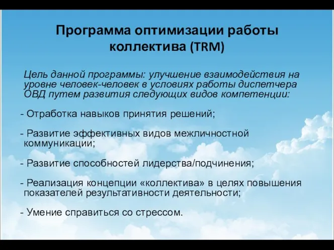 Программа оптимизации работы коллектива (TRM) Цель данной программы: улучшение взаимодействия