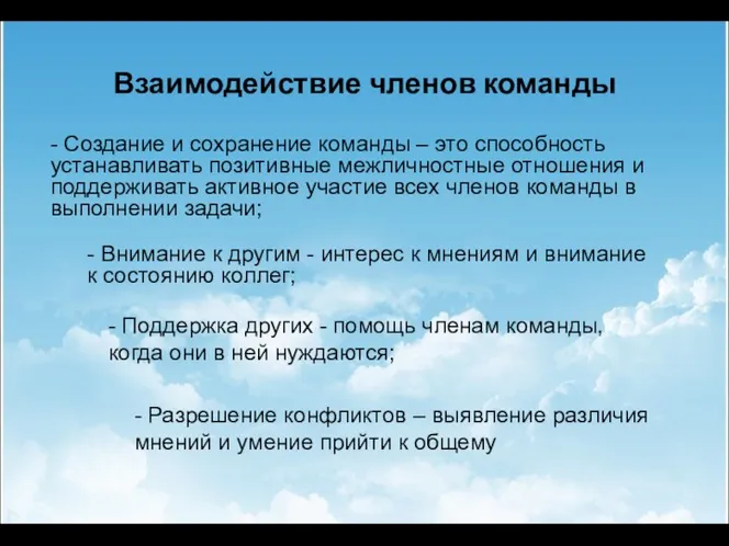 Взаимодействие членов команды - Создание и сохранение команды – это