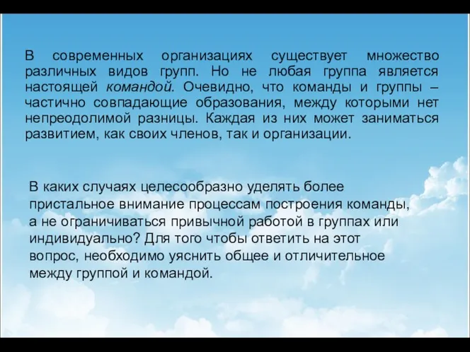 В современных организациях существует множество различных видов групп. Но не