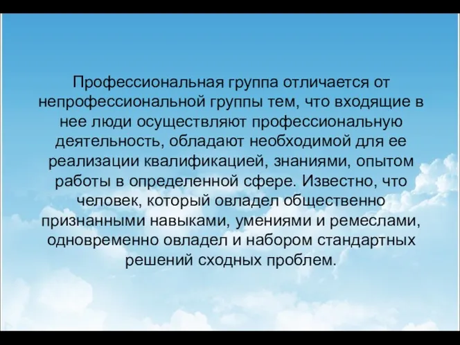 Профессиональная группа отличается от непрофессиональной группы тем, что входящие в