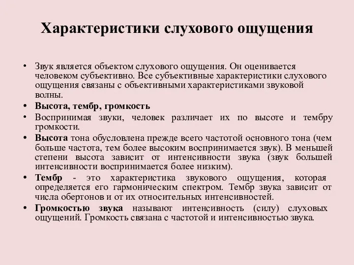 Характеристики слухового ощущения Звук является объектом слухового ощущения. Он оценивается