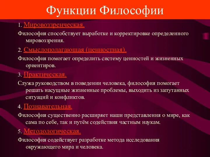 Функции Философии 1. Мировоззренческая. Философия способствует выработке и корректировке определенного