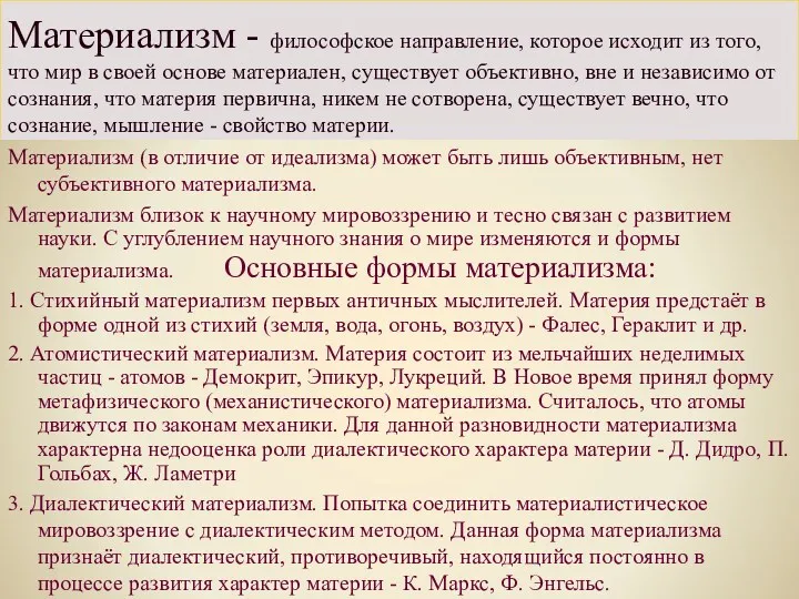 Материализм - философское направление, которое исходит из того, что мир