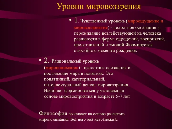 Уровни мировоззрения 1. Чувственный уровень (мироощущение и мировосприятие) - целостное