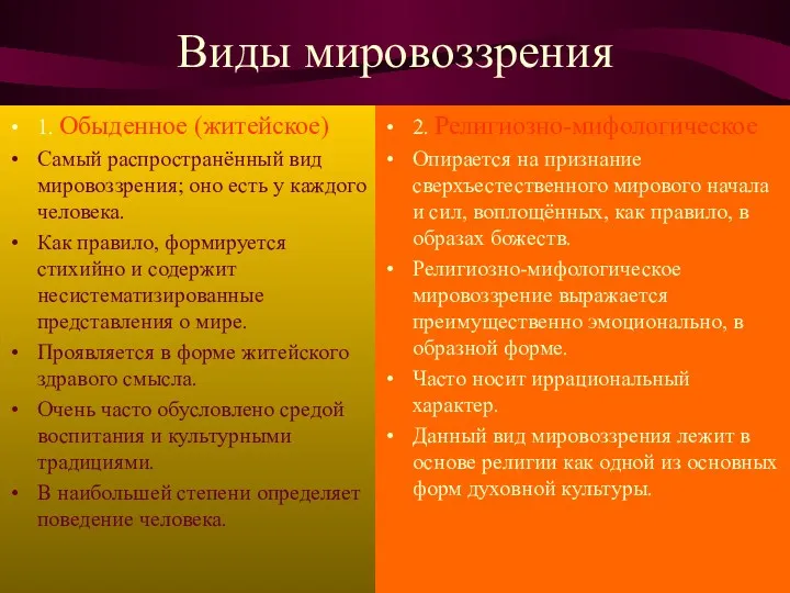 Виды мировоззрения 1. Обыденное (житейское) Самый распространённый вид мировоззрения; оно