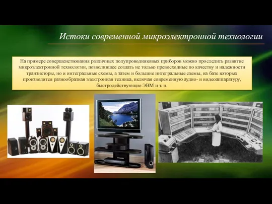 Истоки современной микроэлектронной технологии На примере совершенствования различных полупроводниковых приборов