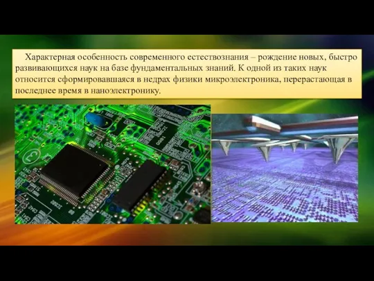 Характерная особенность современного естествознания – рождение новых, быстро развивающихся наук